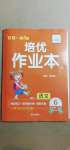 2021年小學(xué)1課3練培優(yōu)作業(yè)本六年級(jí)語文下冊(cè)人教版