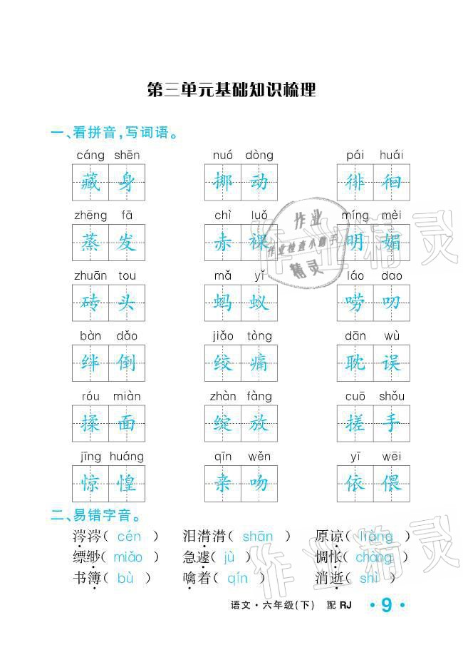 2021年小学1课3练培优作业本六年级语文下册人教版 参考答案第9页