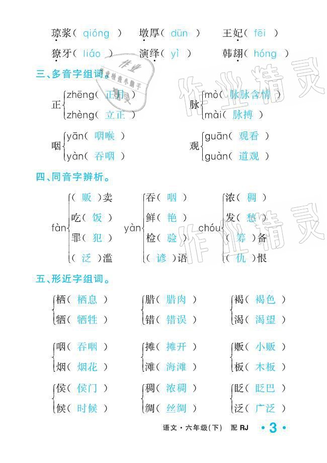 2021年小学1课3练培优作业本六年级语文下册人教版 参考答案第3页