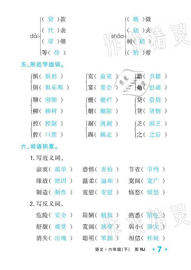 2021年小學(xué)1課3練培優(yōu)作業(yè)本六年級語文下冊人教版 參考答案第7頁