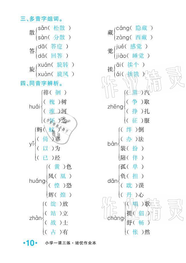 2021年小学1课3练培优作业本六年级语文下册人教版 参考答案第10页