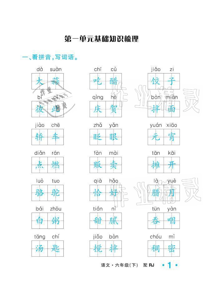 2021年小学1课3练培优作业本六年级语文下册人教版 参考答案第1页