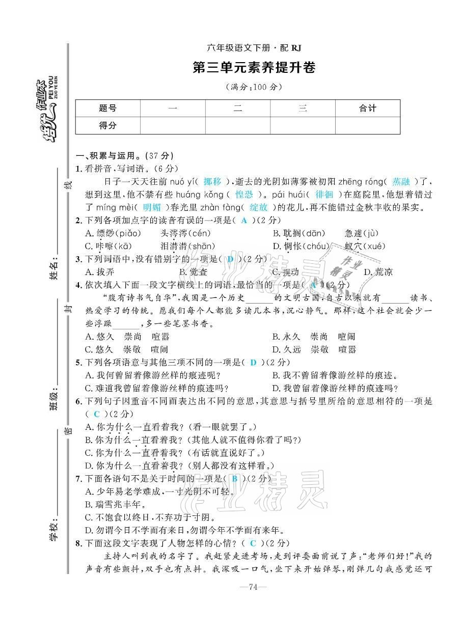 2021年小学1课3练培优作业本六年级语文下册人教版 第9页