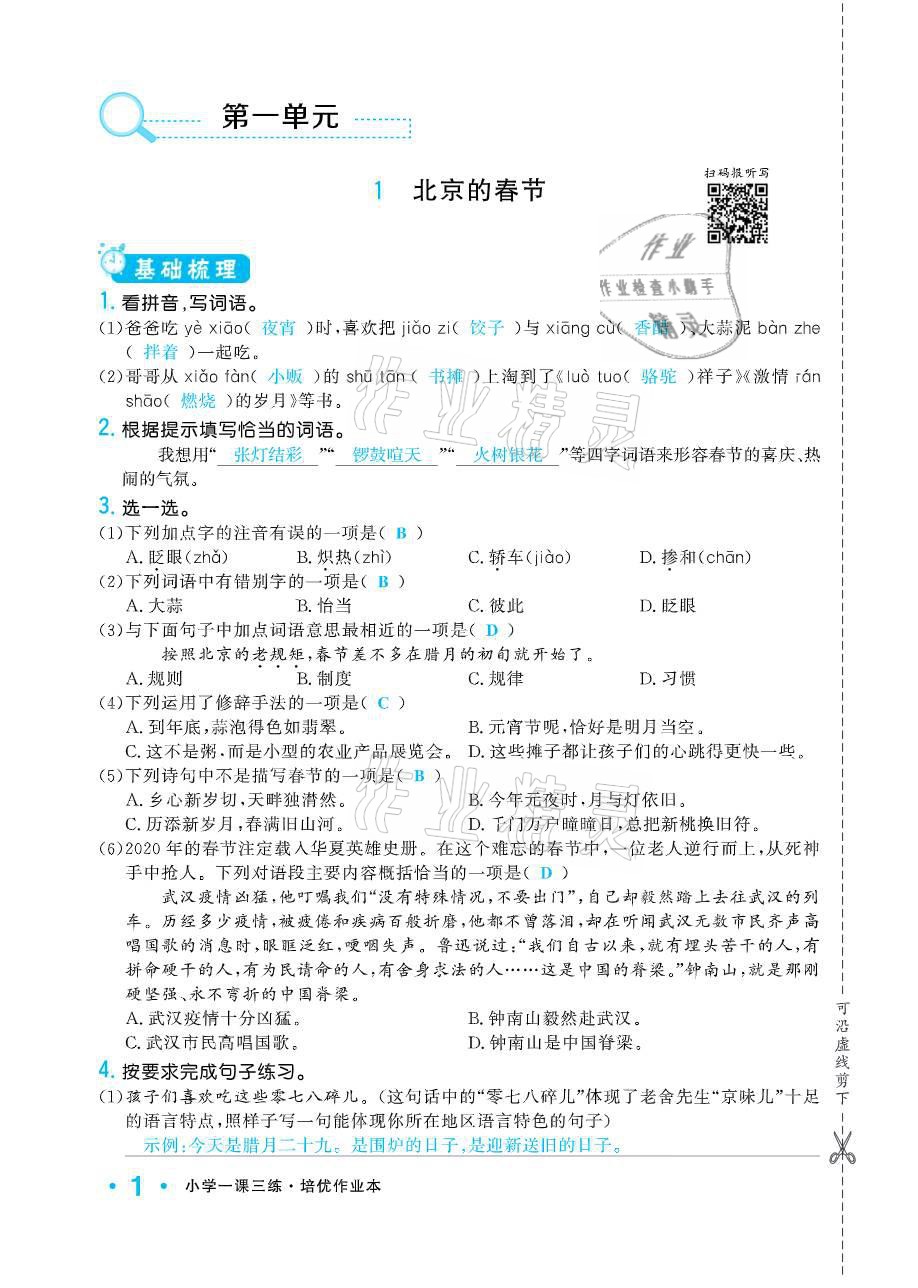 2021年小学1课3练培优作业本六年级语文下册人教版 参考答案第1页