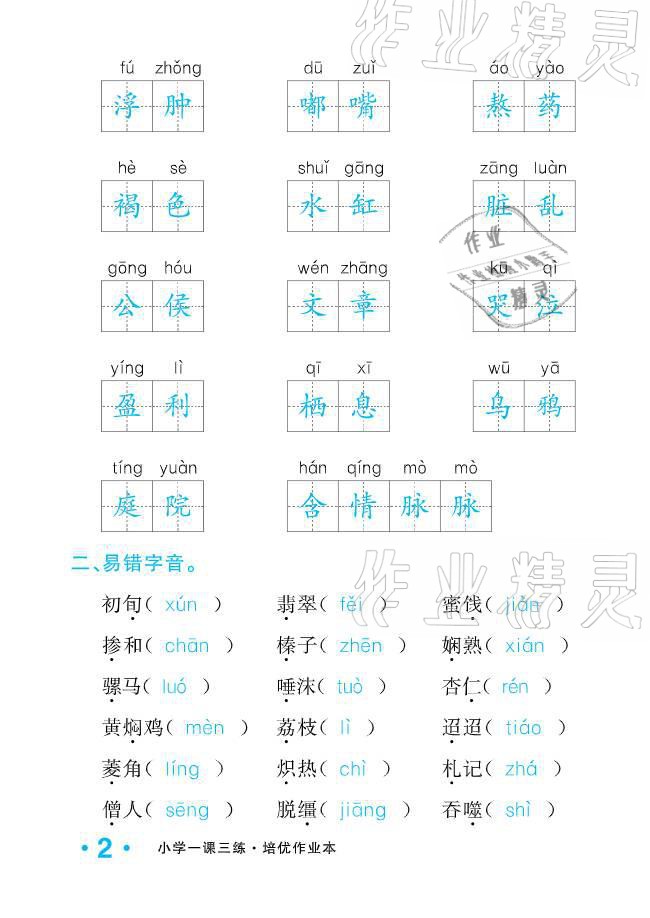 2021年小学1课3练培优作业本六年级语文下册人教版 参考答案第2页