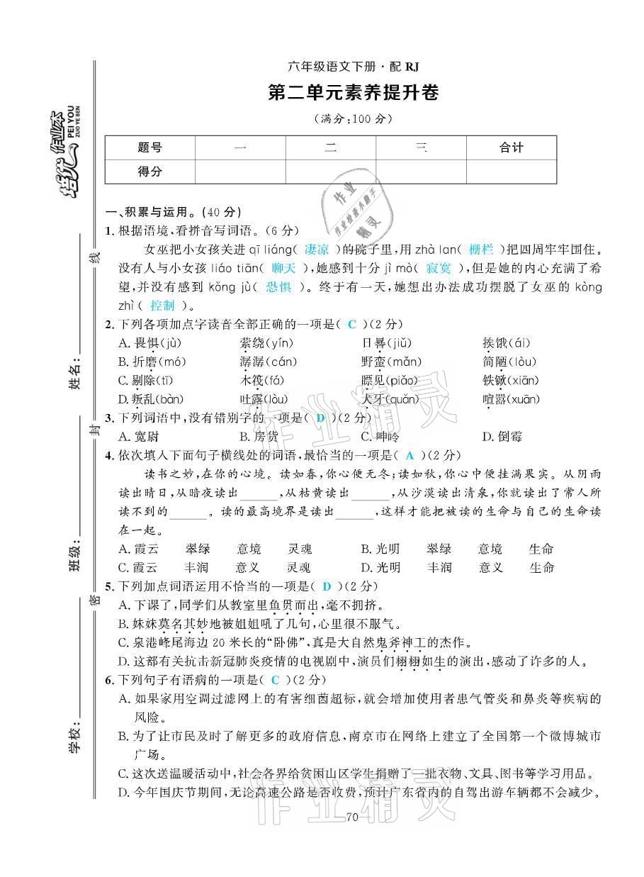 2021年小學(xué)1課3練培優(yōu)作業(yè)本六年級語文下冊人教版 第5頁