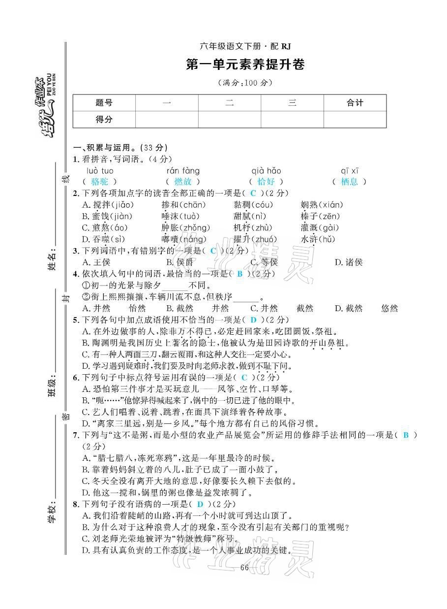 2021年小學(xué)1課3練培優(yōu)作業(yè)本六年級語文下冊人教版 第1頁