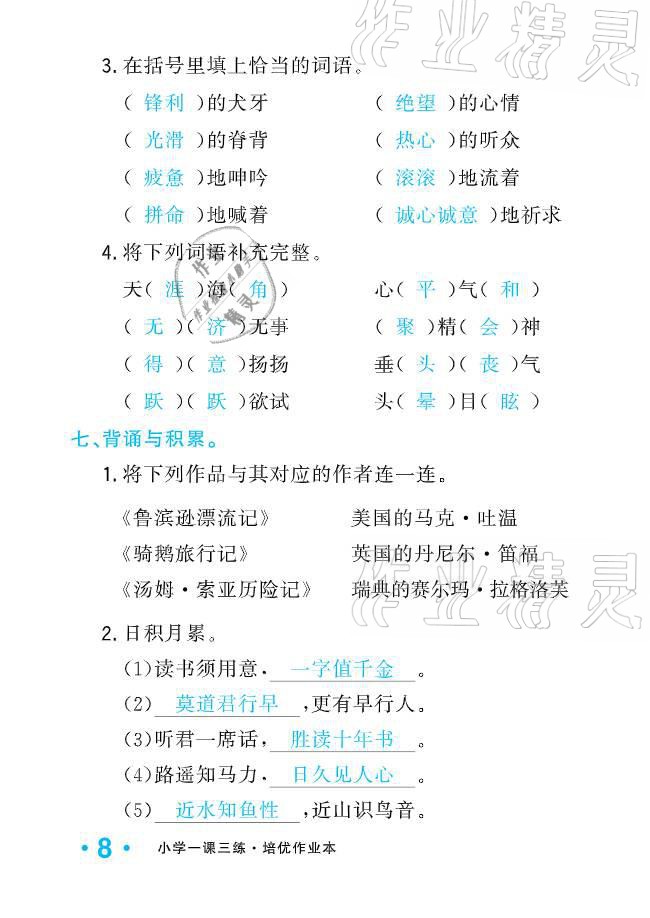 2021年小学1课3练培优作业本六年级语文下册人教版 参考答案第8页