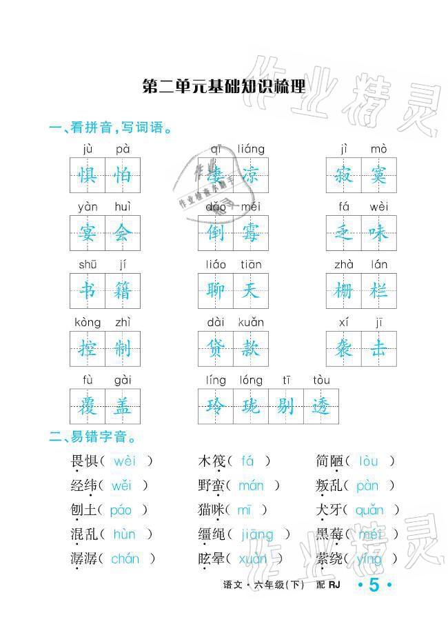 2021年小学1课3练培优作业本六年级语文下册人教版 参考答案第5页