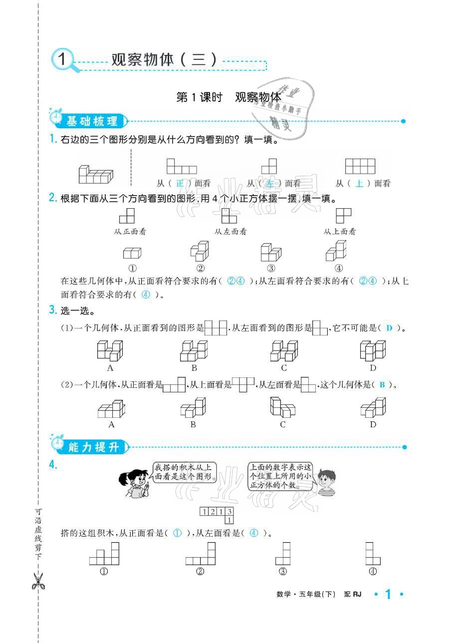 2021年小学生1课3练培优作业本五年级数学下册人教版 参考答案第1页