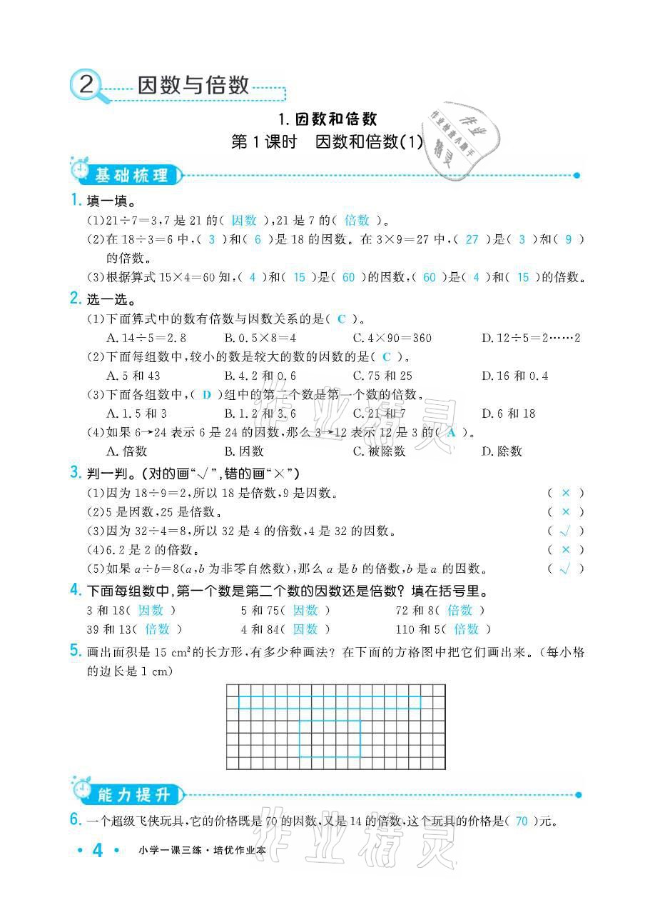 2021年小學(xué)生1課3練培優(yōu)作業(yè)本五年級數(shù)學(xué)下冊人教版 參考答案第7頁