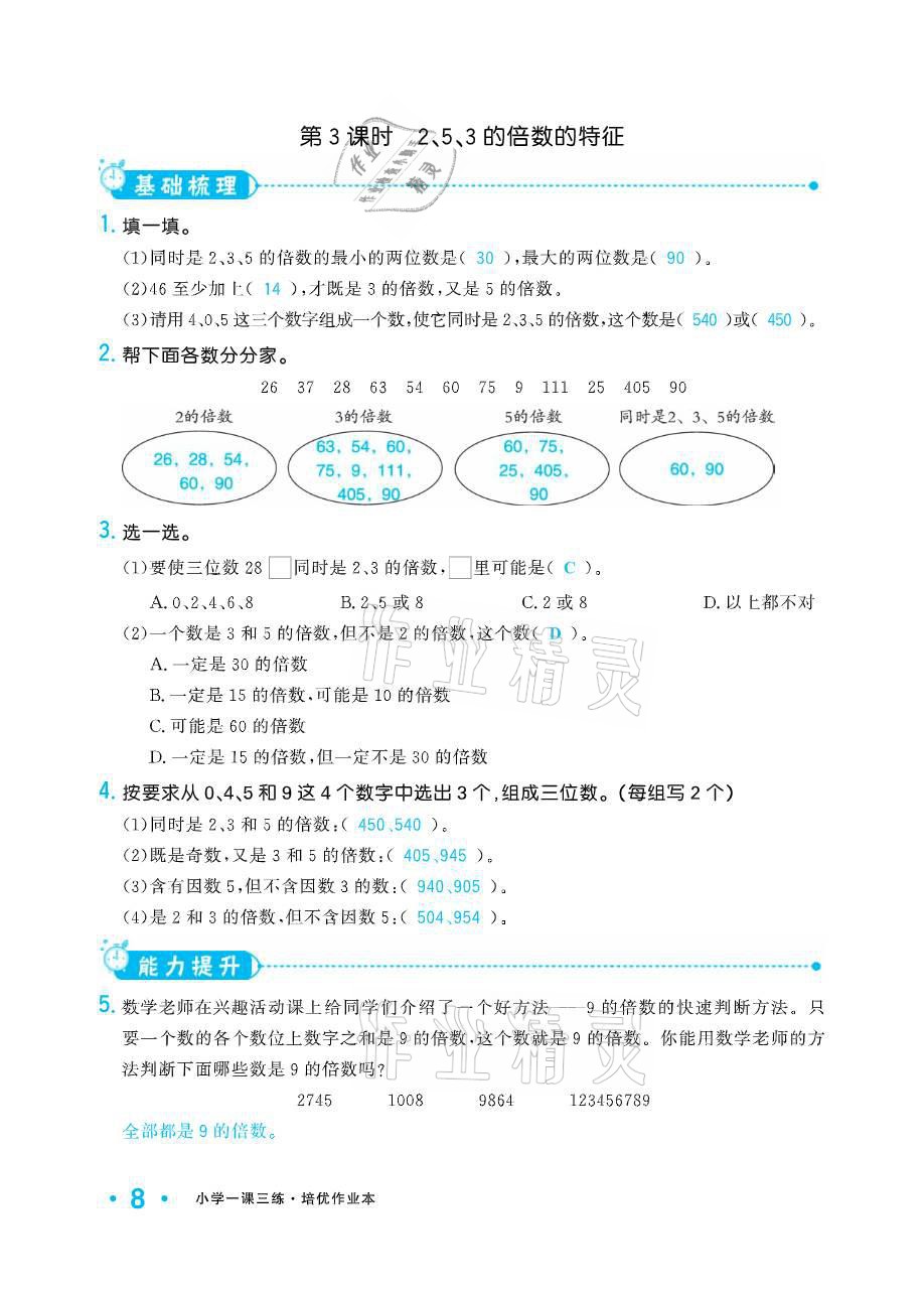 2021年小學(xué)生1課3練培優(yōu)作業(yè)本五年級數(shù)學(xué)下冊人教版 參考答案第19頁