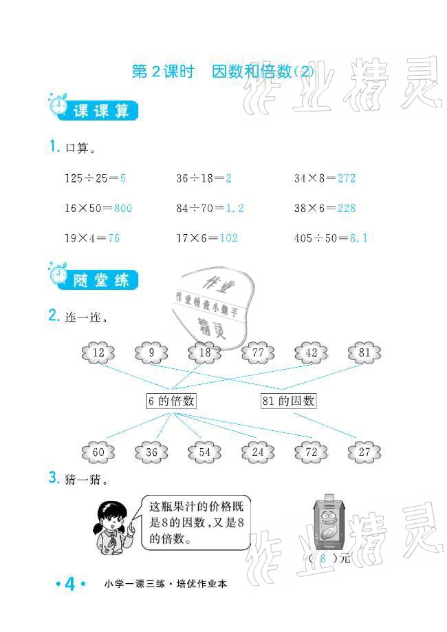 2021年小學(xué)生1課3練培優(yōu)作業(yè)本五年級數(shù)學(xué)下冊人教版 參考答案第18頁