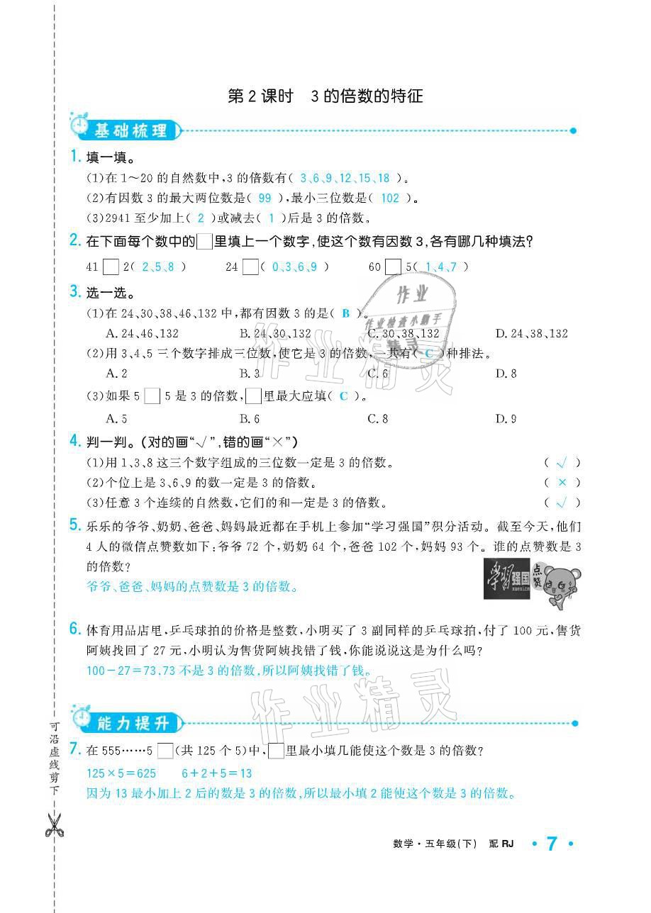 2021年小學(xué)生1課3練培優(yōu)作業(yè)本五年級數(shù)學(xué)下冊人教版 參考答案第16頁