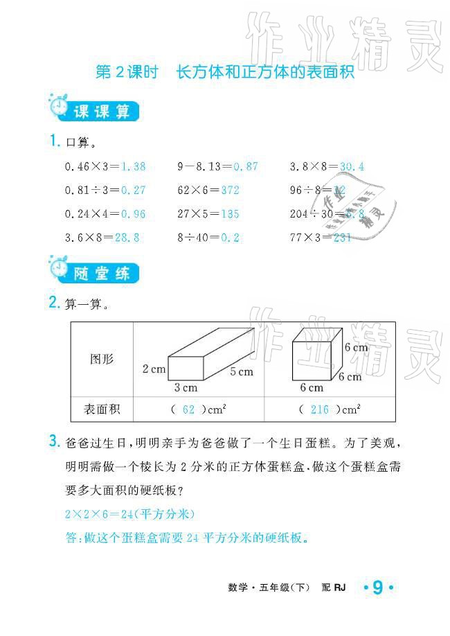 2021年小學(xué)生1課3練培優(yōu)作業(yè)本五年級數(shù)學(xué)下冊人教版 參考答案第33頁