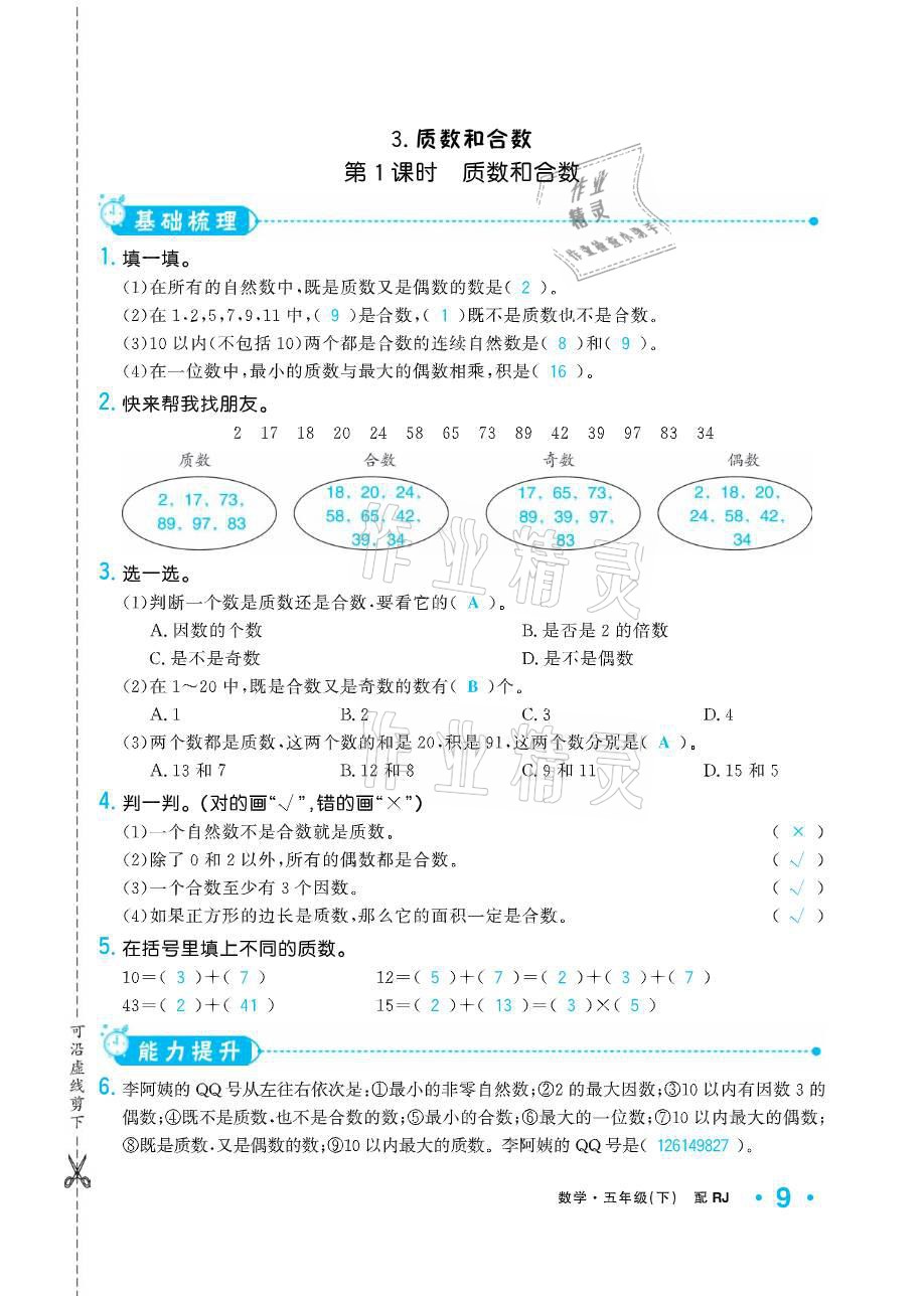 2021年小學生1課3練培優(yōu)作業(yè)本五年級數(shù)學下冊人教版 參考答案第22頁