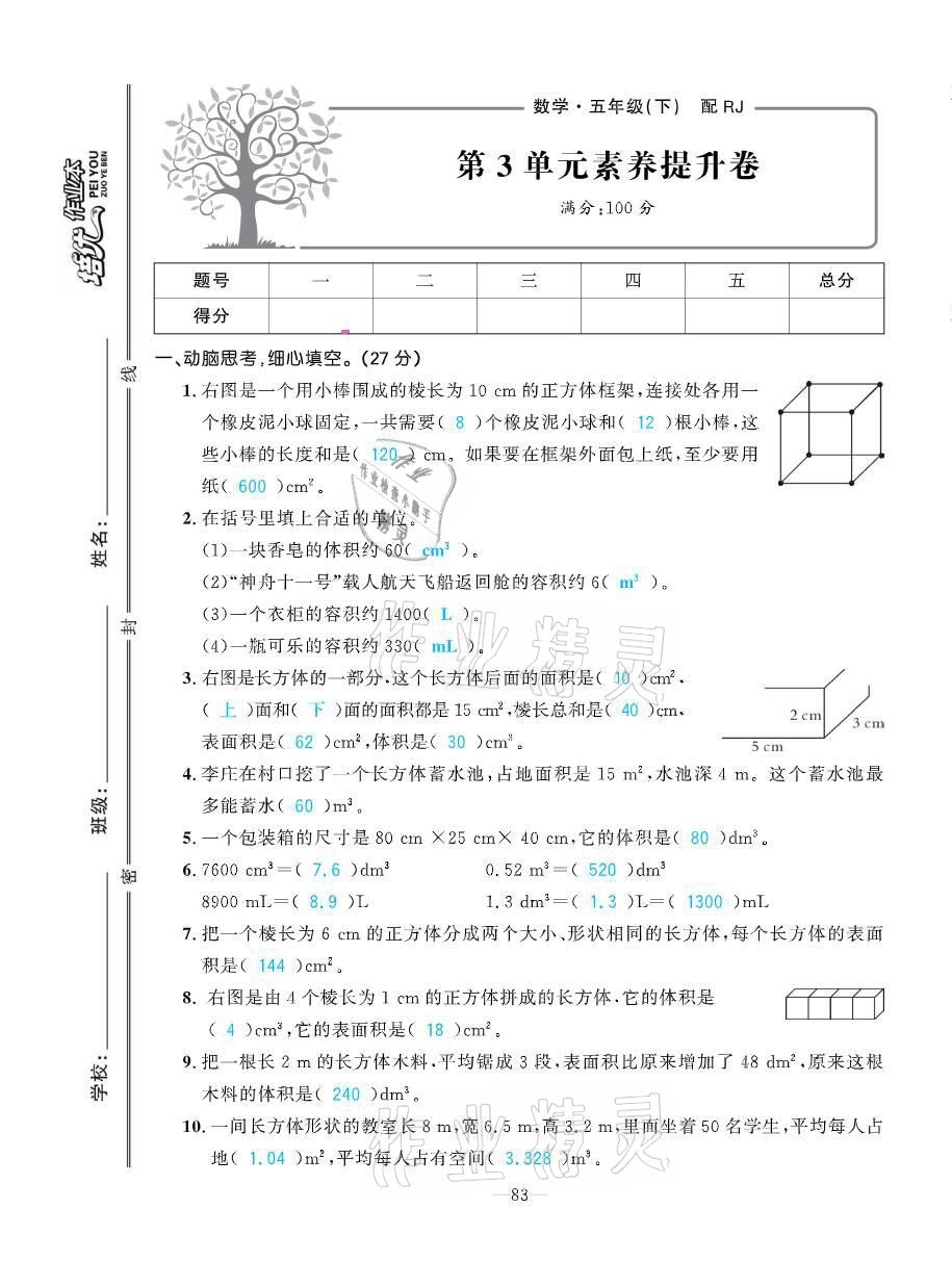 2021年小學生1課3練培優(yōu)作業(yè)本五年級數(shù)學下冊人教版 參考答案第23頁