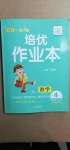 2021年小學生1課3練培優(yōu)作業(yè)本四年級數學下冊人教版