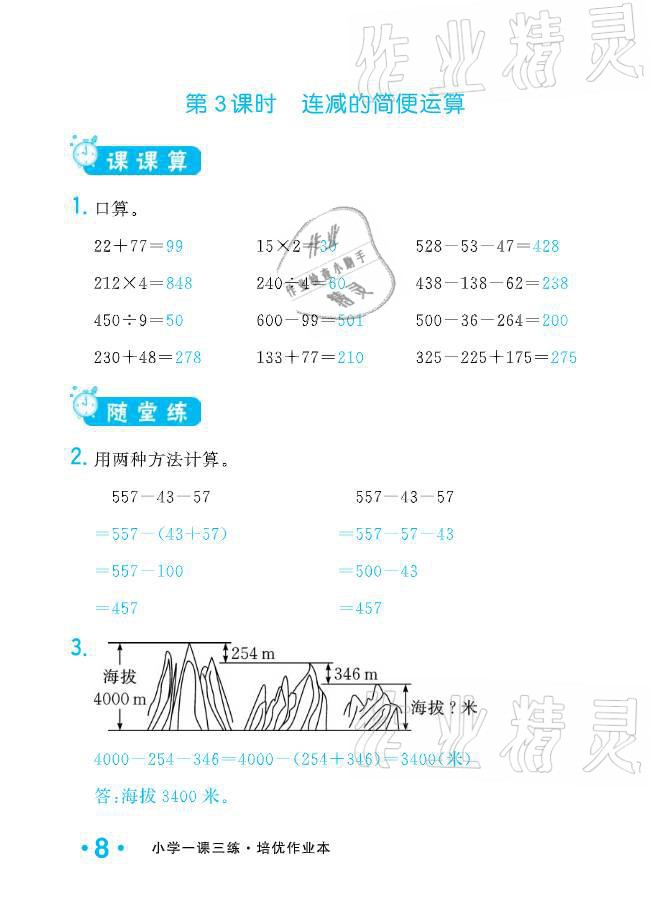 2021年小學(xué)生1課3練培優(yōu)作業(yè)本四年級數(shù)學(xué)下冊人教版 參考答案第8頁