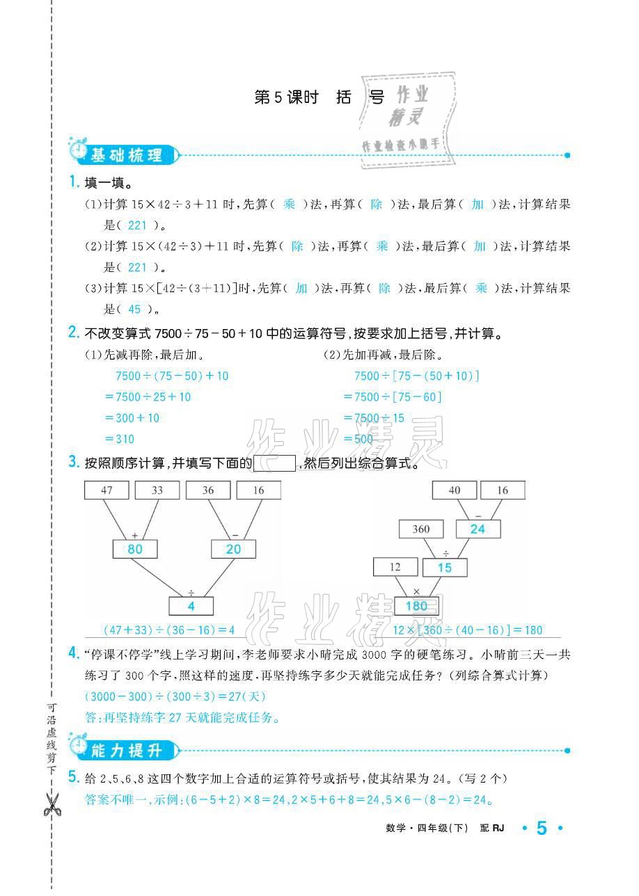 2021年小学生1课3练培优作业本四年级数学下册人教版 参考答案第5页