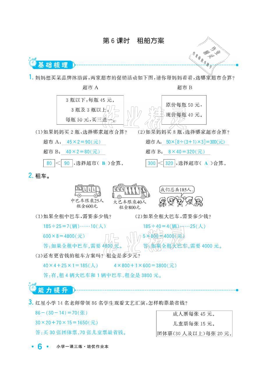 2021年小學(xué)生1課3練培優(yōu)作業(yè)本四年級數(shù)學(xué)下冊人教版 參考答案第6頁