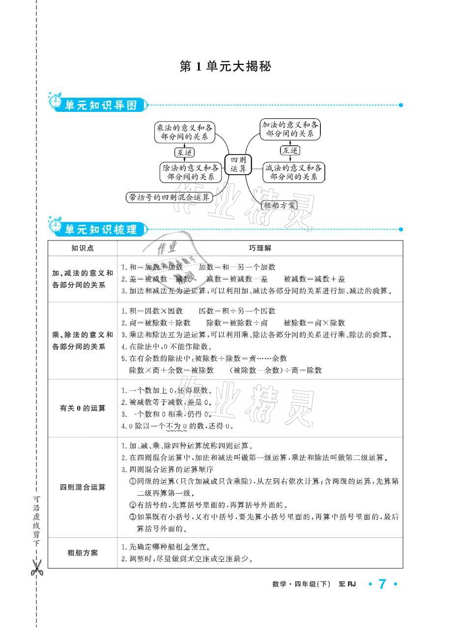 2021年小學(xué)生1課3練培優(yōu)作業(yè)本四年級(jí)數(shù)學(xué)下冊(cè)人教版 參考答案第7頁