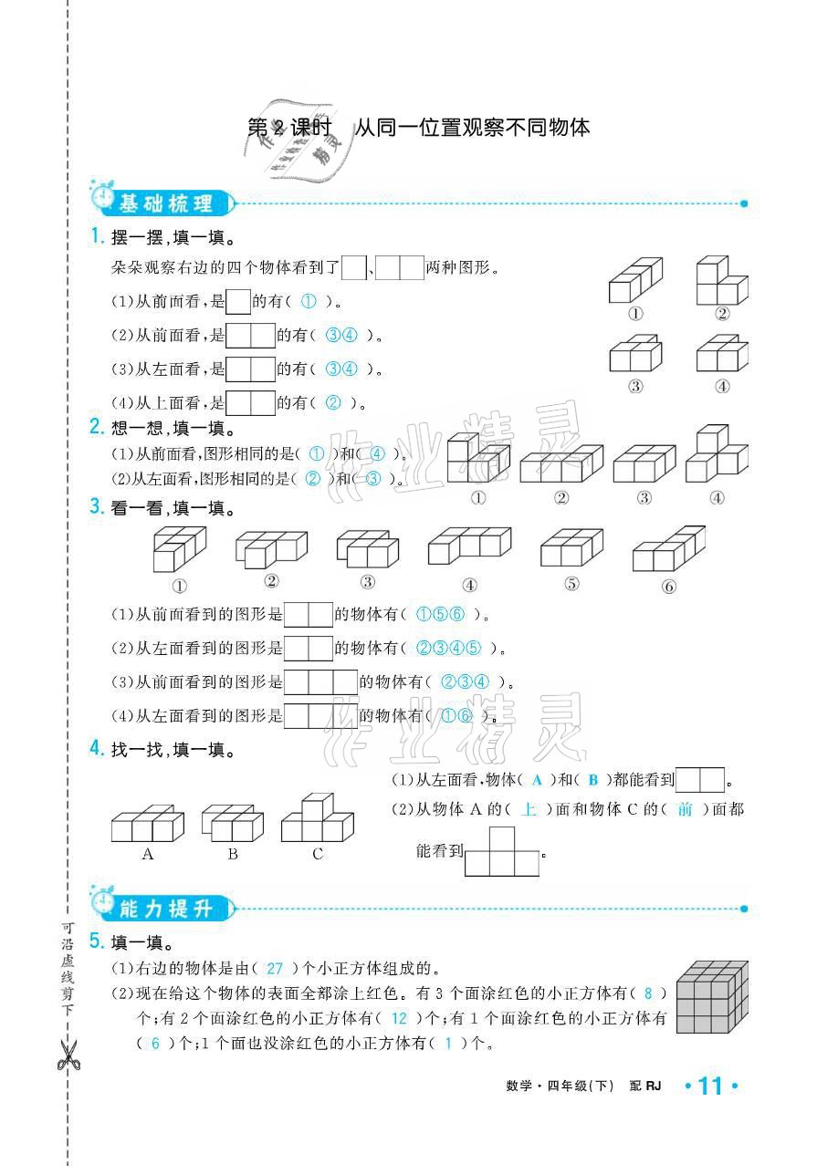 2021年小學(xué)生1課3練培優(yōu)作業(yè)本四年級(jí)數(shù)學(xué)下冊人教版 參考答案第11頁