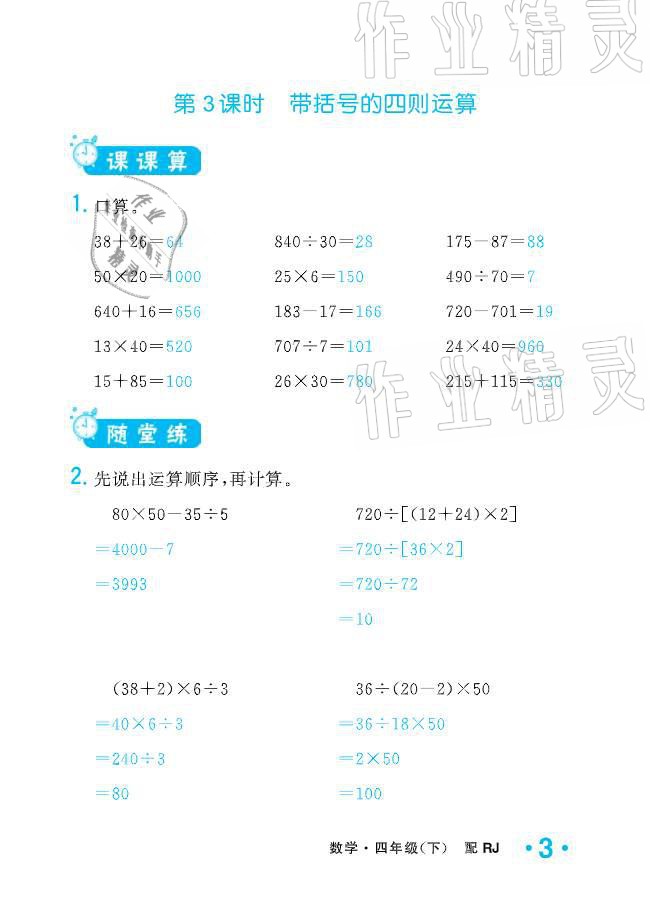 2021年小學(xué)生1課3練培優(yōu)作業(yè)本四年級(jí)數(shù)學(xué)下冊(cè)人教版 參考答案第3頁(yè)