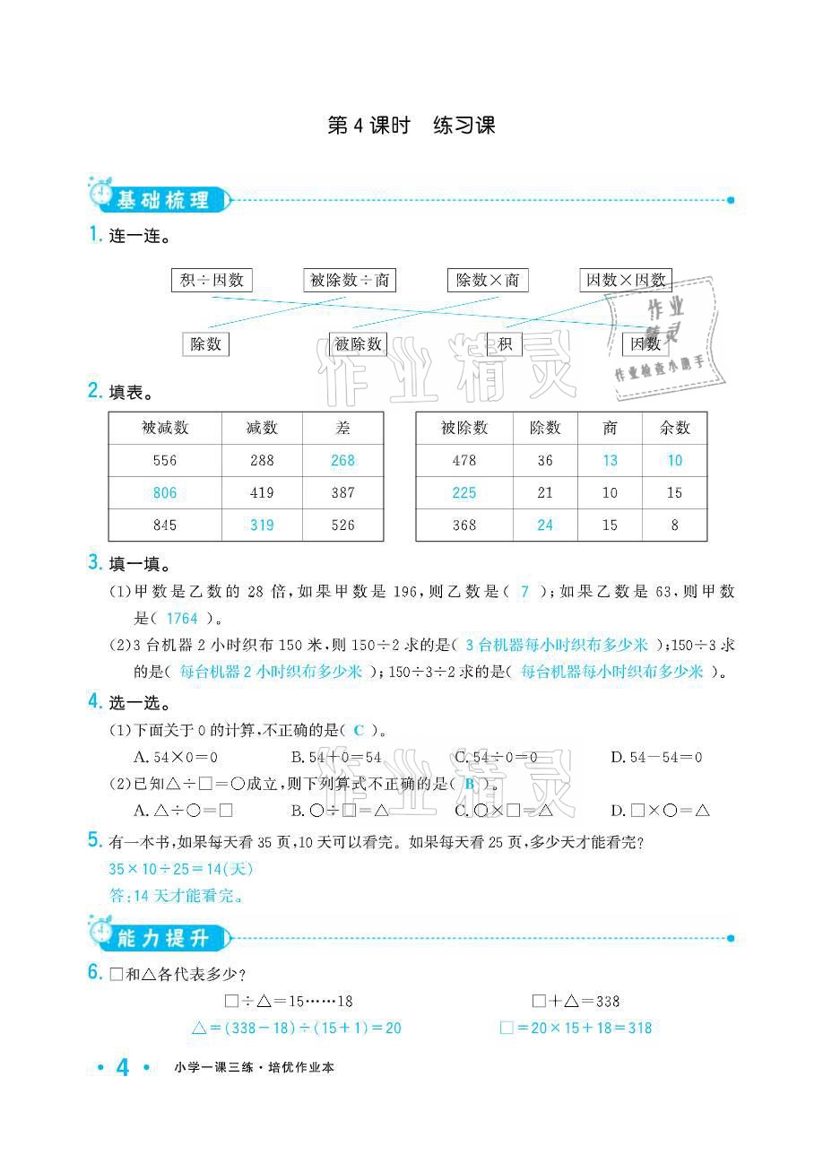 2021年小學(xué)生1課3練培優(yōu)作業(yè)本四年級數(shù)學(xué)下冊人教版 參考答案第4頁