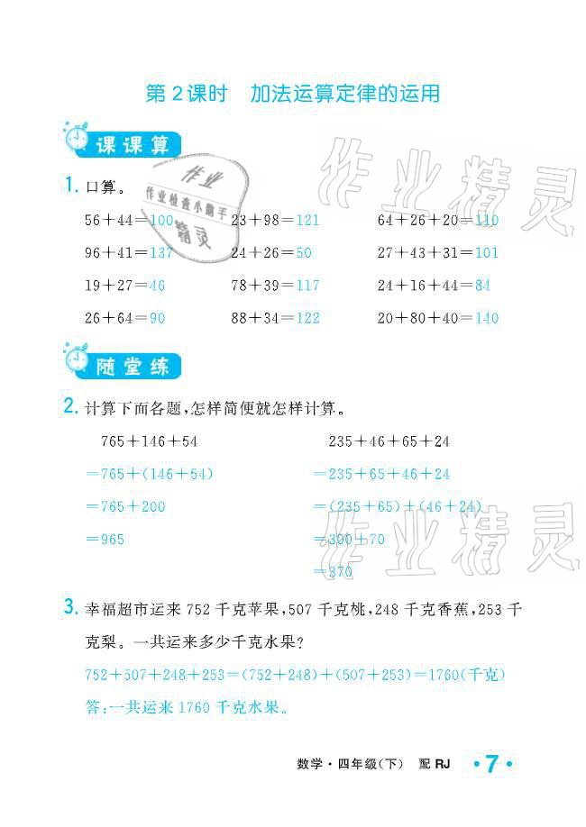 2021年小學(xué)生1課3練培優(yōu)作業(yè)本四年級數(shù)學(xué)下冊人教版 參考答案第7頁