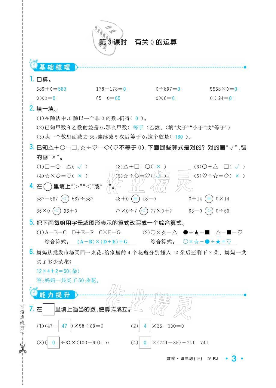 2021年小学生1课3练培优作业本四年级数学下册人教版 参考答案第3页