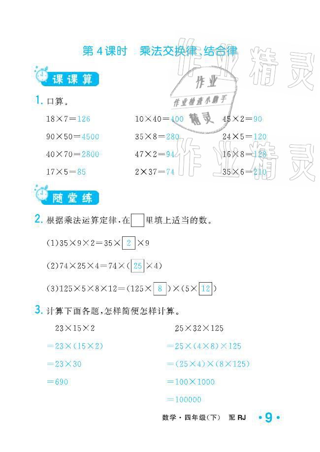 2021年小学生1课3练培优作业本四年级数学下册人教版 参考答案第9页