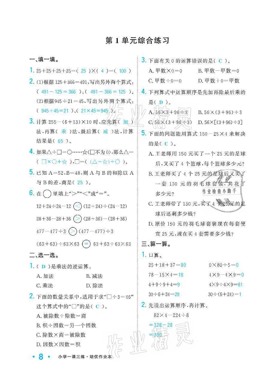 2021年小學(xué)生1課3練培優(yōu)作業(yè)本四年級數(shù)學(xué)下冊人教版 參考答案第8頁