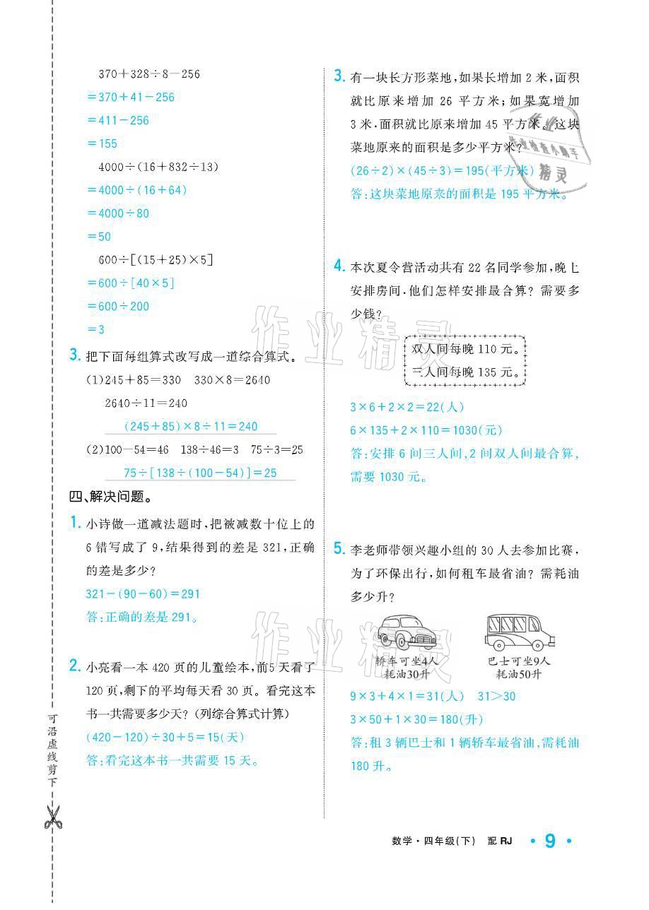 2021年小學(xué)生1課3練培優(yōu)作業(yè)本四年級數(shù)學(xué)下冊人教版 參考答案第9頁