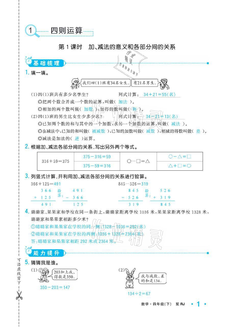 2021年小學(xué)生1課3練培優(yōu)作業(yè)本四年級(jí)數(shù)學(xué)下冊(cè)人教版 參考答案第1頁(yè)