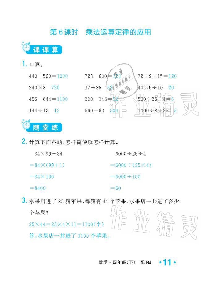 2021年小學(xué)生1課3練培優(yōu)作業(yè)本四年級(jí)數(shù)學(xué)下冊(cè)人教版 參考答案第11頁