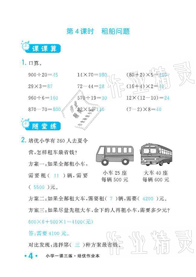 2021年小学生1课3练培优作业本四年级数学下册人教版 参考答案第4页