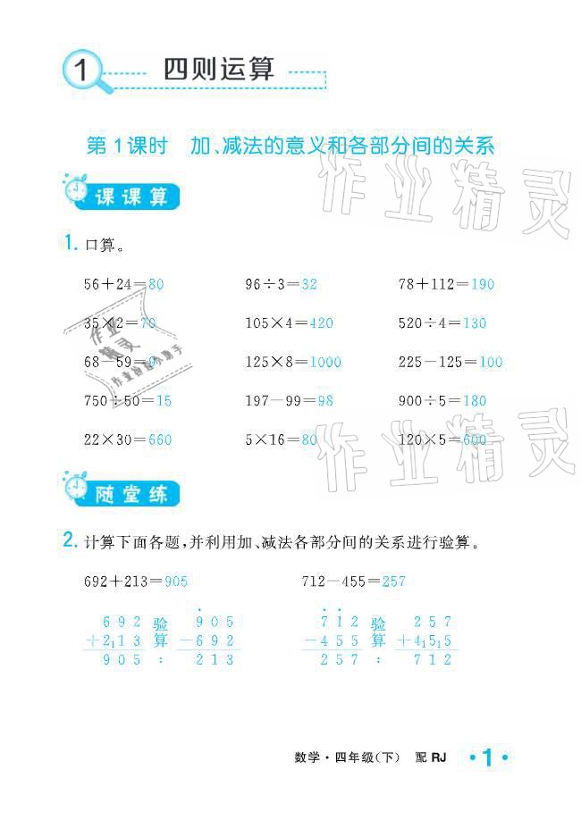 2021年小学生1课3练培优作业本四年级数学下册人教版 参考答案第1页