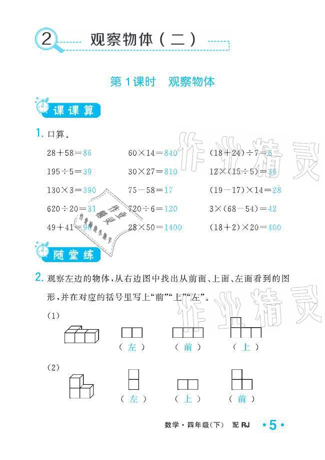 2021年小學(xué)生1課3練培優(yōu)作業(yè)本四年級(jí)數(shù)學(xué)下冊(cè)人教版 參考答案第5頁(yè)