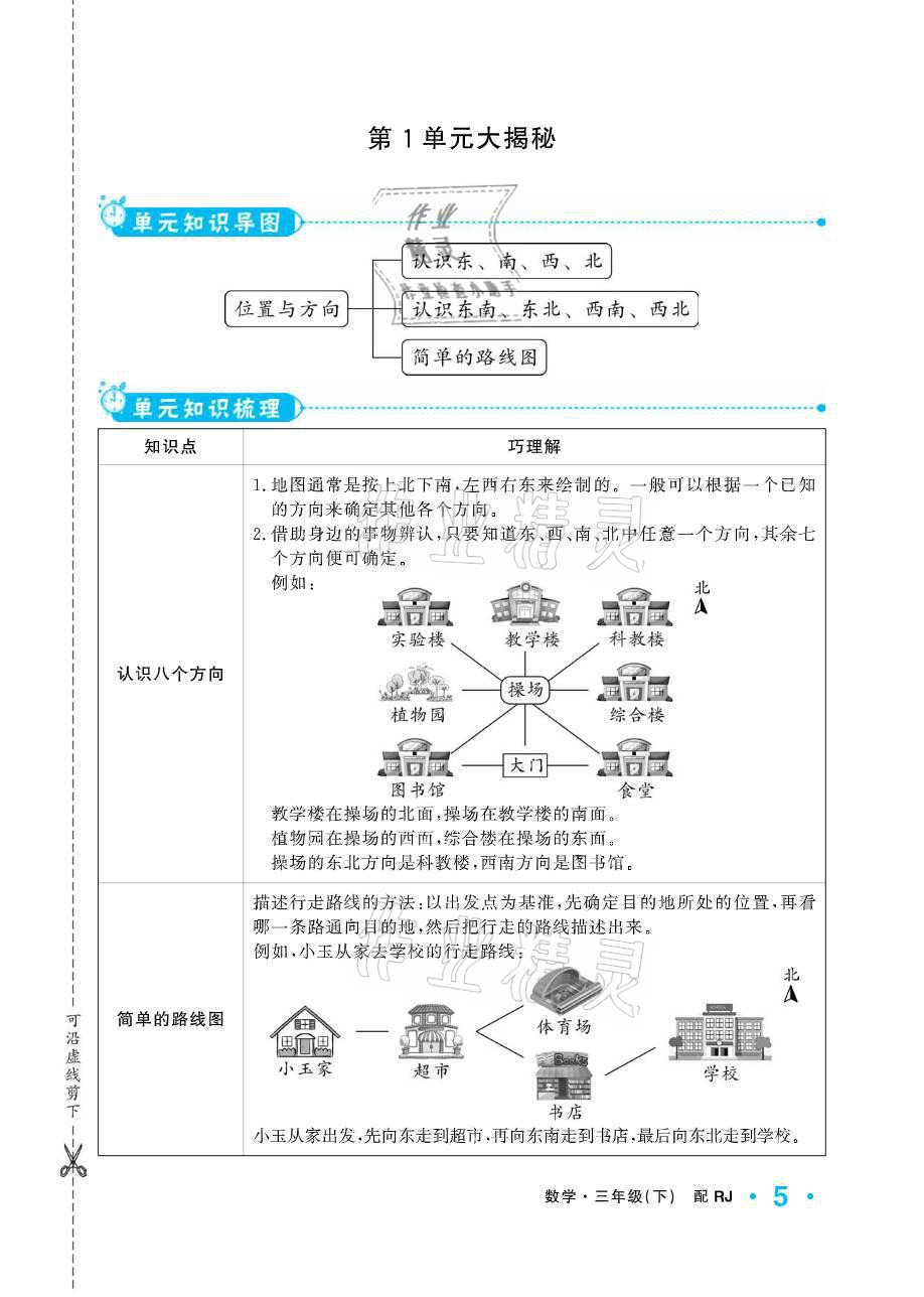 2021年小学生1课3练培优作业本三年级数学下册人教版 参考答案第5页