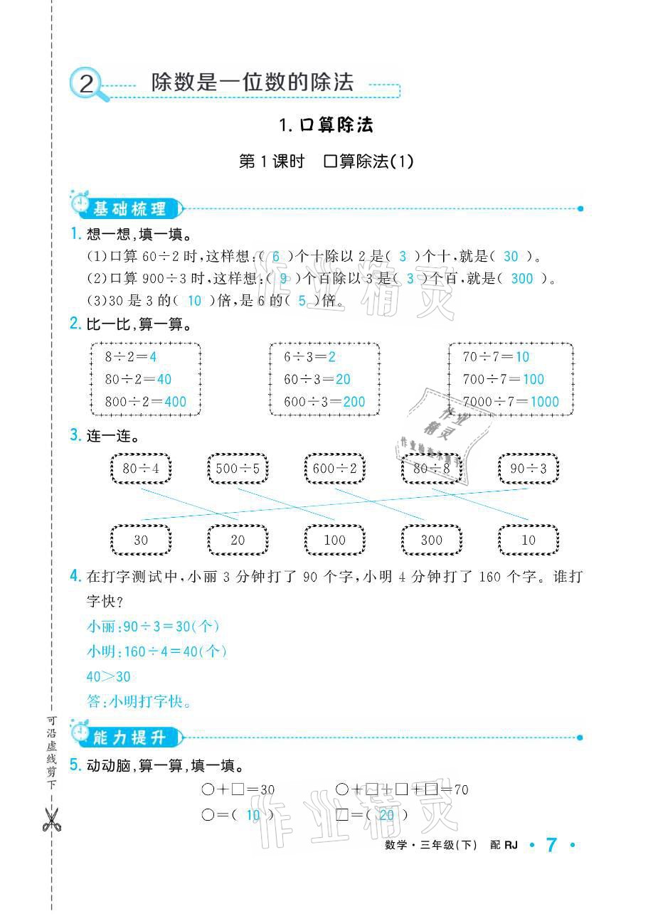 2021年小学生1课3练培优作业本三年级数学下册人教版 参考答案第7页