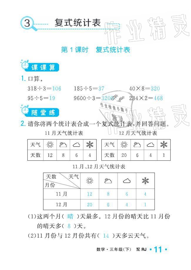 2021年小学生1课3练培优作业本三年级数学下册人教版 参考答案第11页