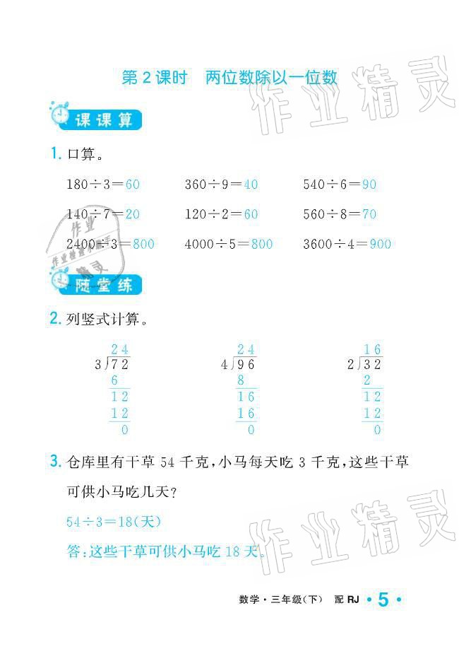 2021年小學(xué)生1課3練培優(yōu)作業(yè)本三年級數(shù)學(xué)下冊人教版 參考答案第5頁