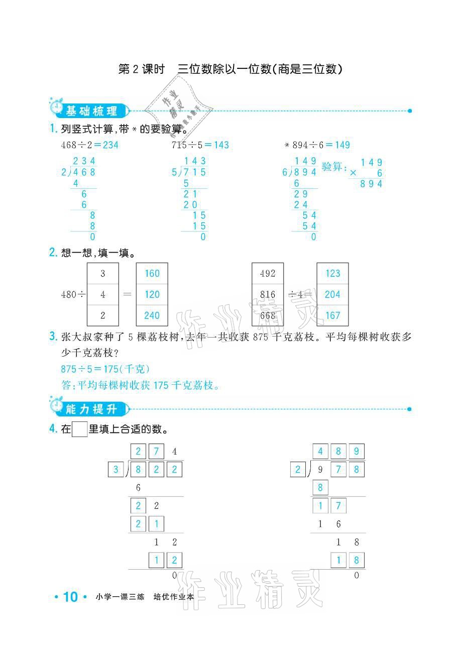 2021年小學(xué)生1課3練培優(yōu)作業(yè)本三年級(jí)數(shù)學(xué)下冊(cè)人教版 參考答案第9頁(yè)