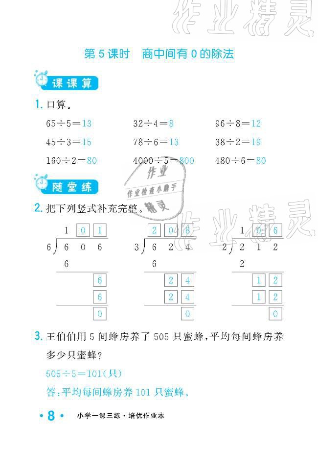 2021年小学生1课3练培优作业本三年级数学下册人教版 参考答案第8页