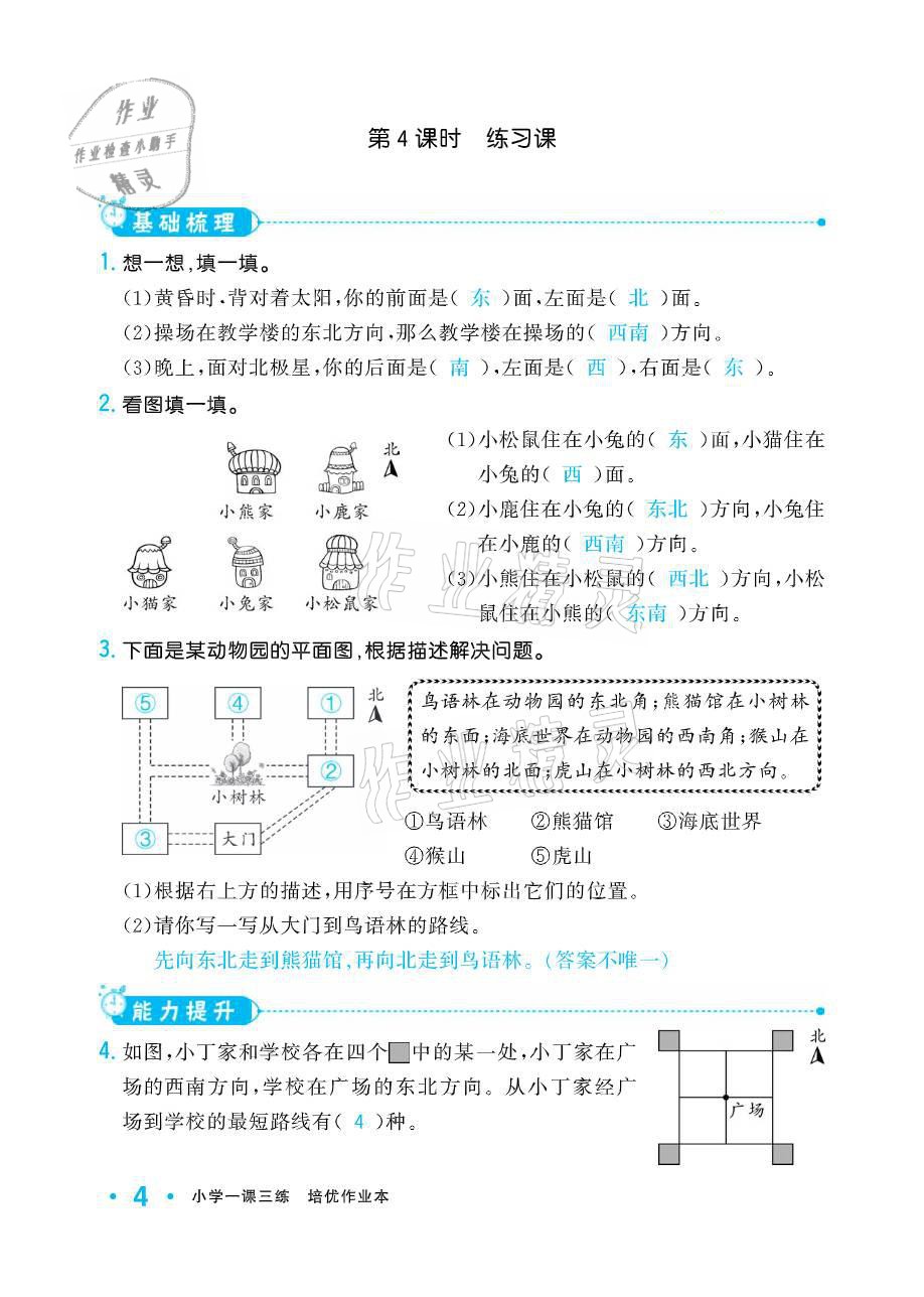 2021年小學(xué)生1課3練培優(yōu)作業(yè)本三年級(jí)數(shù)學(xué)下冊(cè)人教版 參考答案第4頁