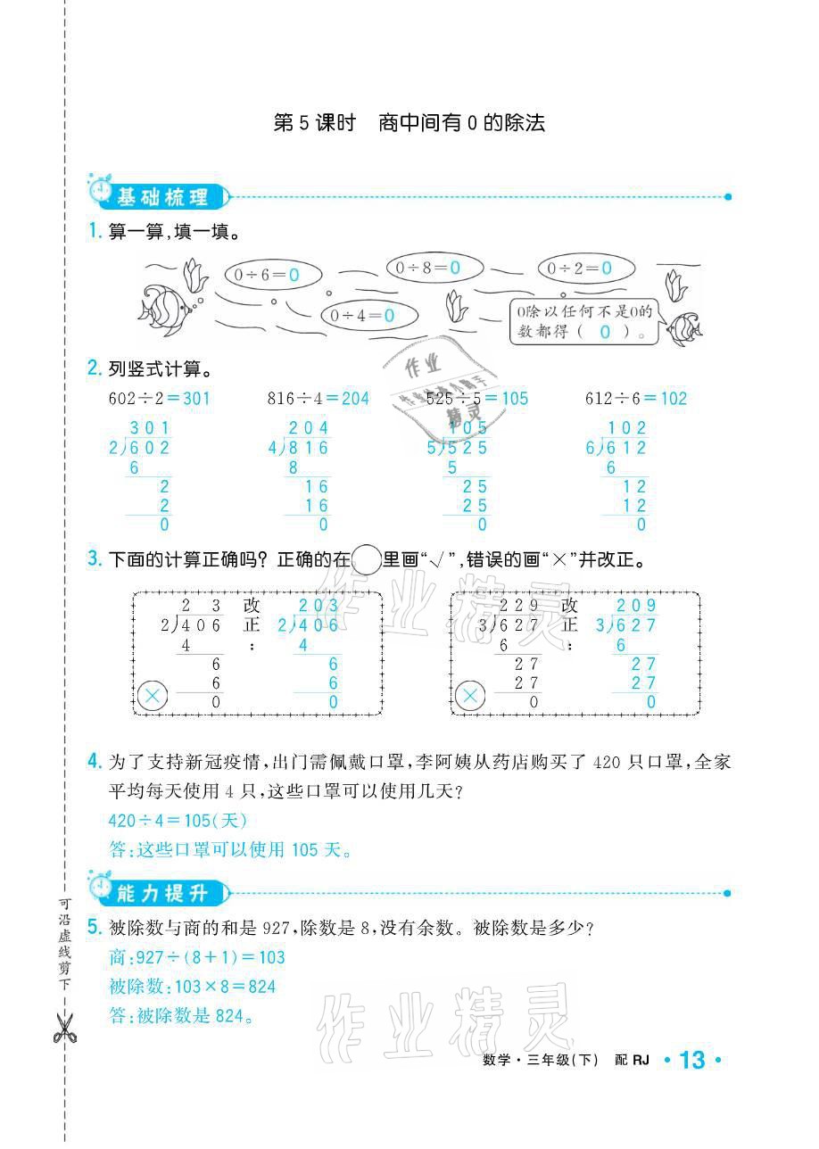 2021年小學(xué)生1課3練培優(yōu)作業(yè)本三年級(jí)數(shù)學(xué)下冊(cè)人教版 參考答案第13頁