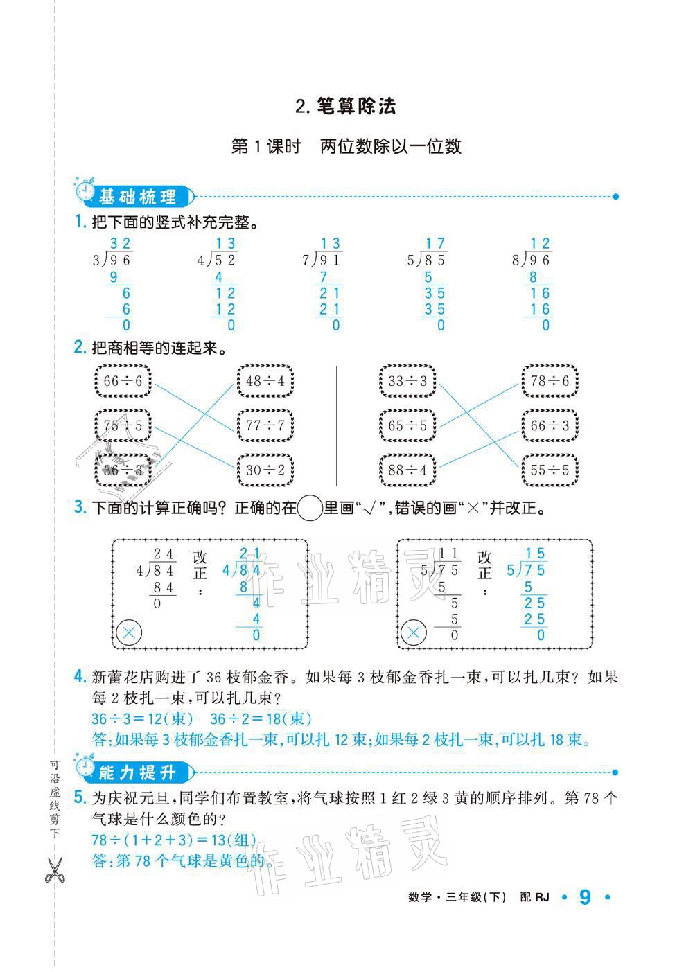 2021年小學(xué)生1課3練培優(yōu)作業(yè)本三年級(jí)數(shù)學(xué)下冊(cè)人教版 參考答案第10頁(yè)