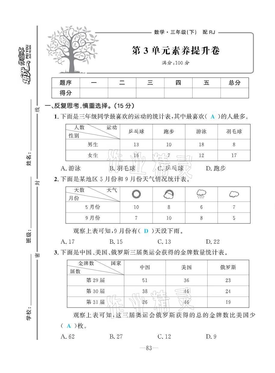 2021年小学生1课3练培优作业本三年级数学下册人教版 第9页