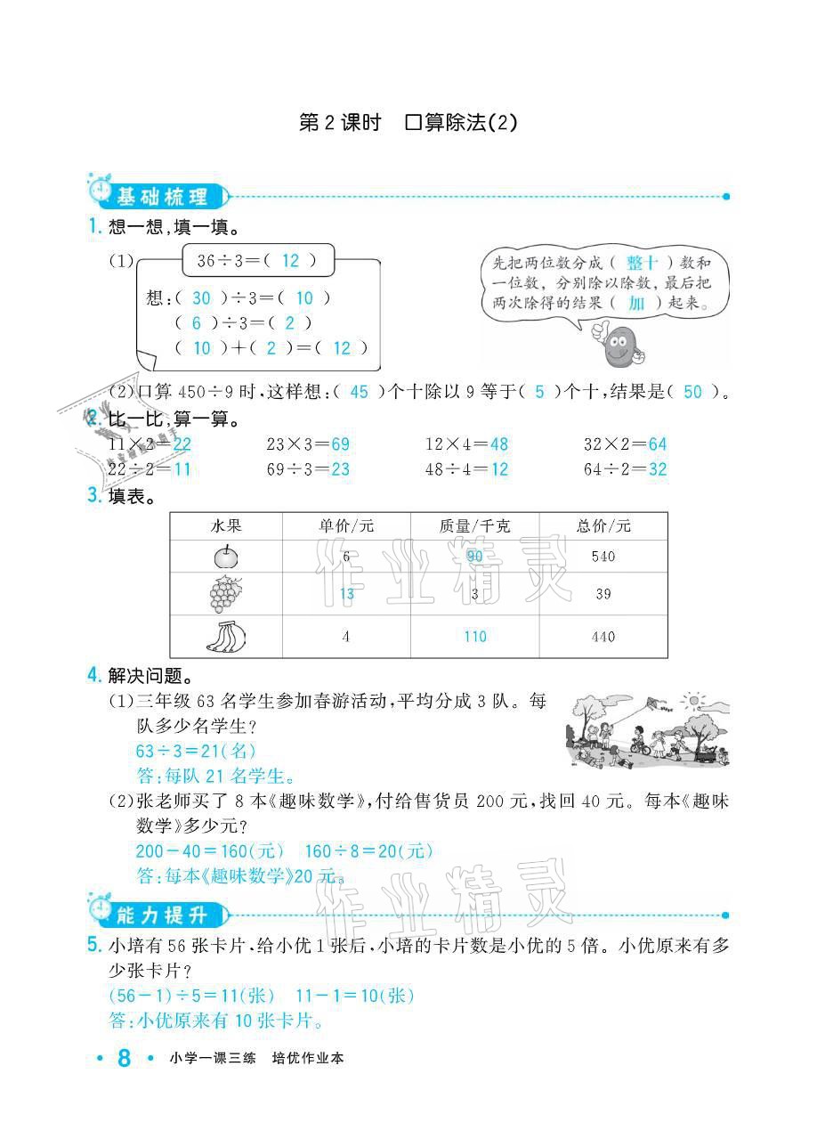 2021年小学生1课3练培优作业本三年级数学下册人教版 参考答案第8页